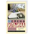russische bücher: Ильина Е. - Четвертая высота