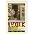 russische bücher: Лао Шэ - Двое в Лондоне