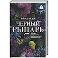 russische bücher: Кент Р. - Черный рыцарь