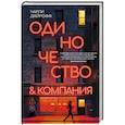 Одиночество и компания