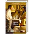 russische bücher: Памук О. - Музей Невинности (кинообложка)+с/о