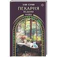 russische bücher: Суин Х. - Пекарня ведьмы