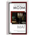 russische bücher: Моэм С. - Маг