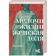 russische bücher: Панаева А.Ф. - Мелочи жизни. Женская доля