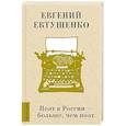 russische bücher: Евтушенко Е.А. - Поэт в России - больше, чем поэт