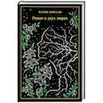 russische bücher: Мария Корелли - Роман о двух мирах