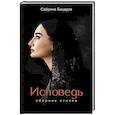 russische bücher: Бицадзе С. - Исповедь. Сборник стихов