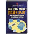 russische bücher: Затона А.Б. - Без пяти минут психолог. О чем молчит терапевт, слушая ваши истории