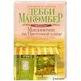 russische bücher: Макомбер Д. - Магазинчик на Цветочной улице