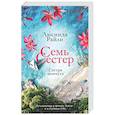 russische bücher: Райли Л. - Семь сестер. Сестра жемчуга