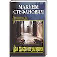 russische bücher: Стефанович М. - Дом особого назначения
