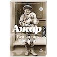 russische bücher: Ажар Э. - Вся жизнь впереди