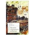 russische bücher: Кенжеев Б. - Музыка городского небытия