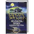 russische bücher: Эрскин Б. - Полночь — приют одиночества