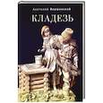 russische bücher: Вершинский А. - Кладезь