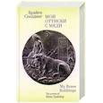 russische bücher: Сполдинг Б. - Мои оттиски с меди