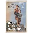 russische bücher: Бёрнс Э. - Пацан с улицы Мальборо