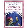 russische bücher: Шмитт Э.-Э. - Оскар и Розовая Дама