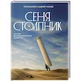 russische bücher: Ткачев А.Ю., протоиерей - Сеня Столпник. Почти фантастическая повесть