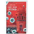 russische bücher: Хан А. - Мое имя Огонь