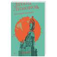 russische bücher: Лимонов Э. - Молодой негодяй