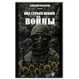 Под серым небом войны