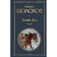 russische bücher: Шолохов М.А. - Тихий Дон. Том 2