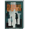 russische bücher: Шлинк Б. - Внучка