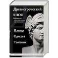russische bücher: Гомер, Гесиод - Древнегреческий эпос. Илиада. Одиссея. Теогония