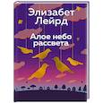 russische bücher: Лейрд Э. - Алое небо рассвета