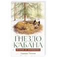 russische bücher: Панкова Н. - Гнездо кабана. Истории из заповедника