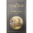 russische bücher: Толстой Л.Н. - Война и мир. Том 3 -4