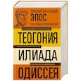 russische bücher: Гомер - Древнегреческий эпос. Илиада. Одиссея. Теогония