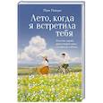 russische bücher: Пом Пинун - Лето, когда я встретила тебя. Если бы судьба дала второй шанс на первую любовь...