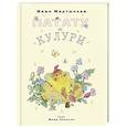 russische bücher: Мартынова Ш. Никатин М. - Патату и Кулури