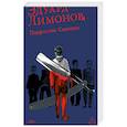 russische bücher: Лимонов Э. - Подросток Савенко,или Автопортрет бандита в отрочестве