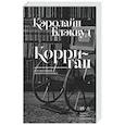 russische bücher:  - Корриган