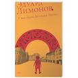 russische bücher: Лимонов Э. - У нас была Великая Эпоха
