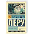 russische bücher: Леру Г. - Супруга Солнца
