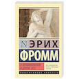 russische bücher: Фромм Э. - О неповиновении и другие эссе