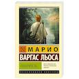 russische bücher: Варгас Льоса М. - Говоритель