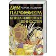 russische bücher: Малхотра А. - Дом парфюмера. Книга извечных ценностей