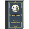 russische bücher: Сабатини Р. - Одиссея капитана Блада