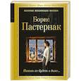 russische bücher: Борис Пастернак - Никого не будет в доме...