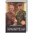 russische bücher: Лаврова Л.Л. - Хранители