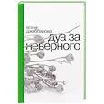 russische bücher: Джаббарова Е. - Дуа за неверного