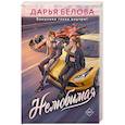 russische bücher: Белова Д. - Нелюбимая