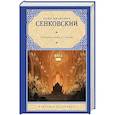 russische bücher: Сенковский О.И. - Большой выход у Сатаны