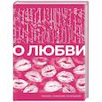 russische bücher: Цветаева М.И., Фет А.А., Есенин С.А. - О любви. Собрание сочинений