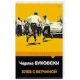 russische bücher: Чарльз Буковски - Хлеб с ветчиной
